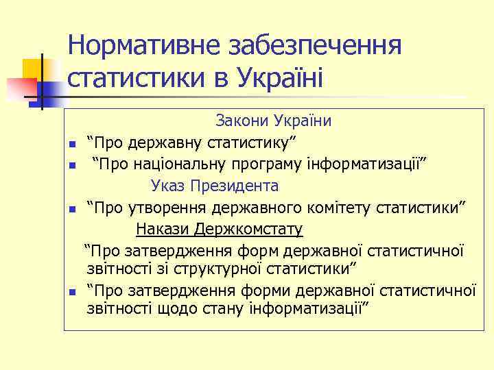 Нормативне забезпечення статистики в Україні Закони України n “Про державну статистику” n “Про національну