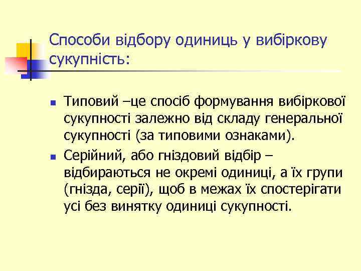 Способи відбору одиниць у вибіркову сукупність: n n Типовий –це спосіб формування вибіркової сукупності