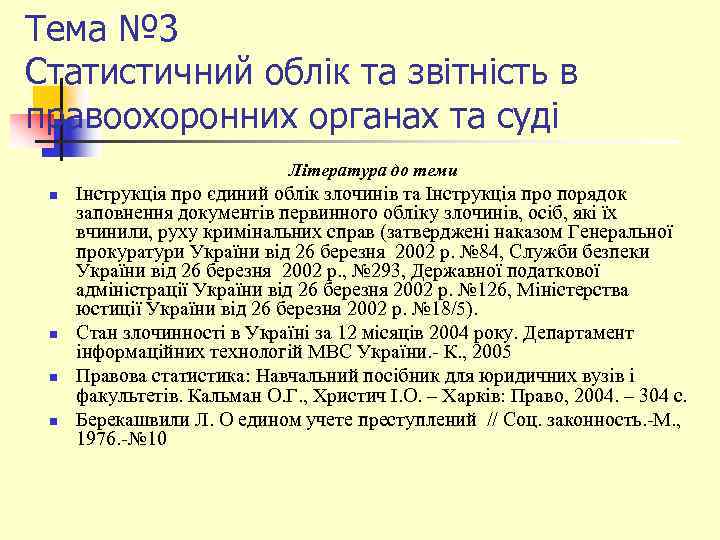 Тема № 3 Статистичний облік та звітність в правоохоронних органах та суді Література до