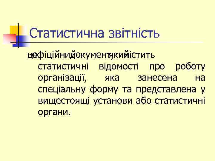 Статистична звітність це -офіційний документ, містить який статистичні відомості про роботу організації, яка занесена