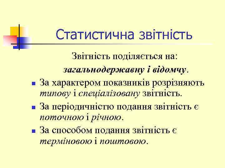 Статистична звітність n n n Звітність поділяється на: загальнодержавну і відомчу. За характером показників