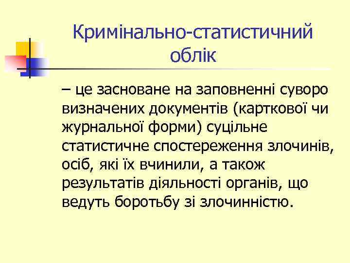 Кримінально-статистичний облік – це засноване на заповненні суворо визначених документів (карткової чи журнальної форми)