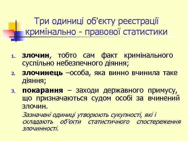 Три одиниці об'єкту реєстрації кримінально - правової статистики 1. 2. 3. злочин, тобто сам