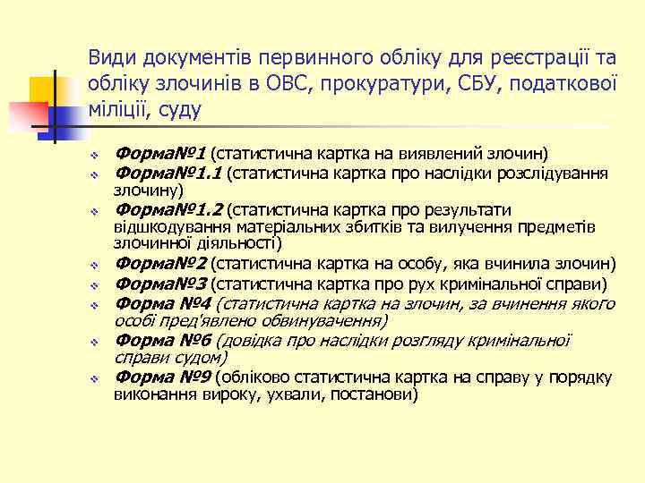 Види документів первинного обліку для реєстрації та обліку злочинів в ОВС, прокуратури, СБУ, податкової