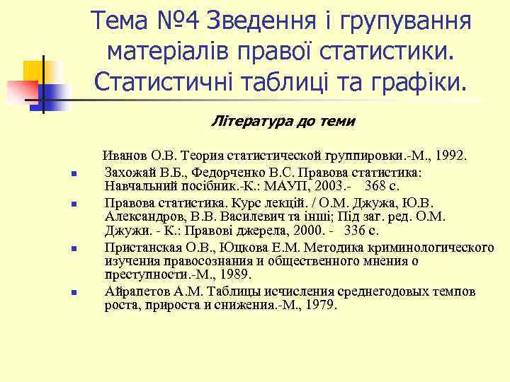 Тема № 4 Зведення і групування матеріалів правої статистики. Статистичні таблиці та графіки. Література