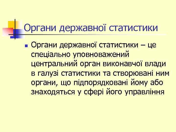 Органи державної статистики n Органи державної статистики – це спеціально уповноважений центральний орган виконавчої