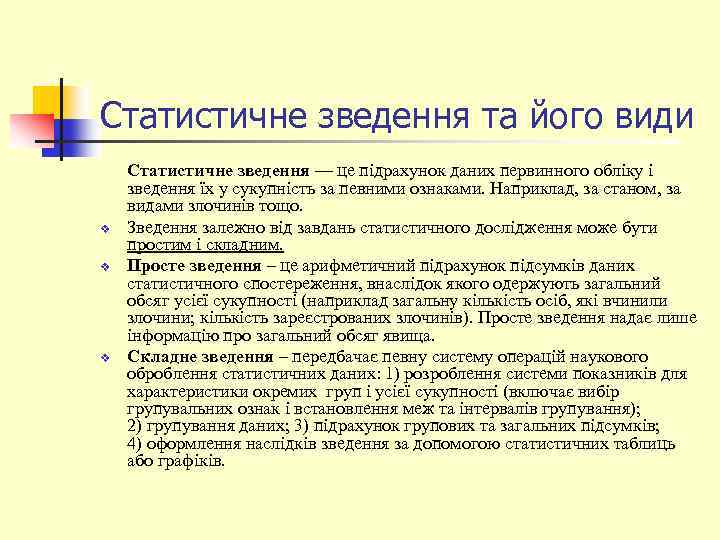 Статистичне зведення та його види v v v Статистичне зведення — це підрахунок даних