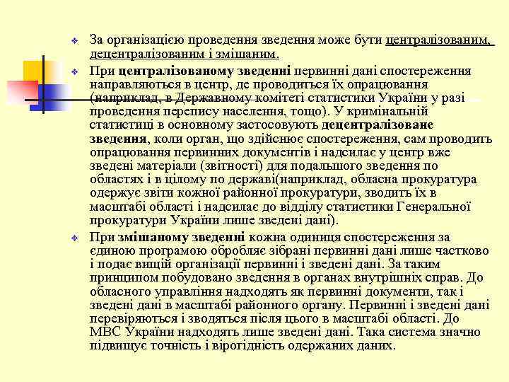 v v v За організацією проведення зведення може бути централізованим, децентралізованим і змішаним. При