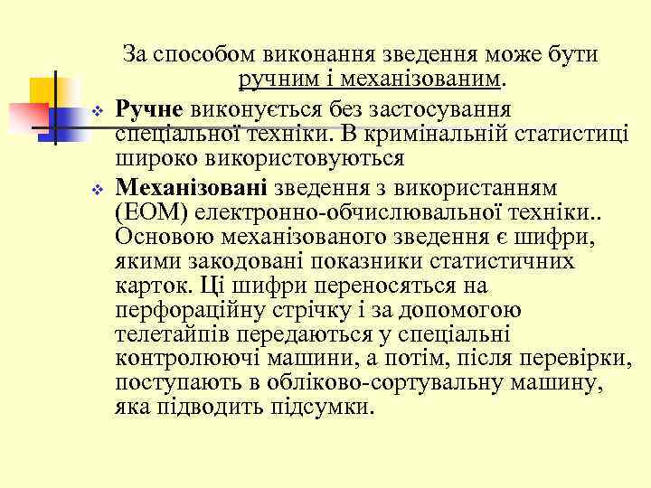 v v За способом виконання зведення може бути ручним і механізованим. Ручне виконується без