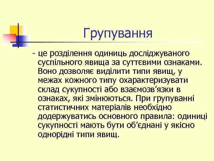 Групування - це розділення одиниць досліджуваного суспільного явища за суттєвими ознаками. Воно дозволяє виділити