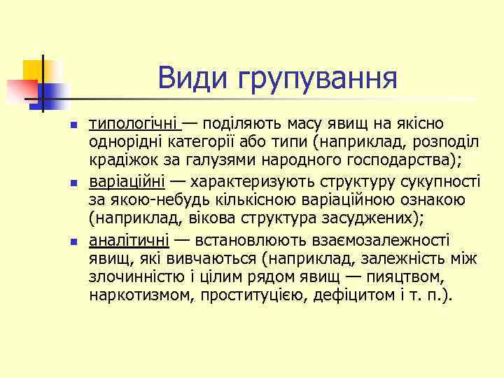 Види групування n n n типологічні — поділяють масу явищ на якісно однорідні категорії