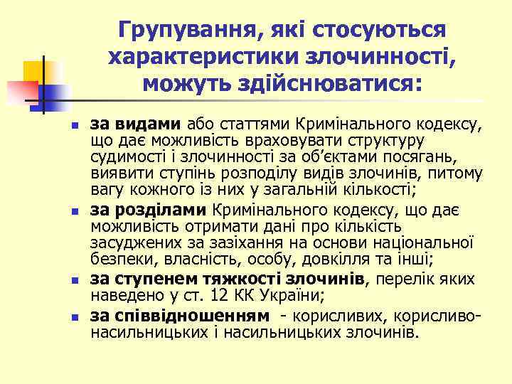 Групування, які стосуються характеристики злочинності, можуть здійснюватися: n n за видами або статтями Кримінального