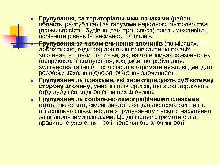 n n Групування, за територіальними ознаками (район, область, республіка) і за галузями народного господарства