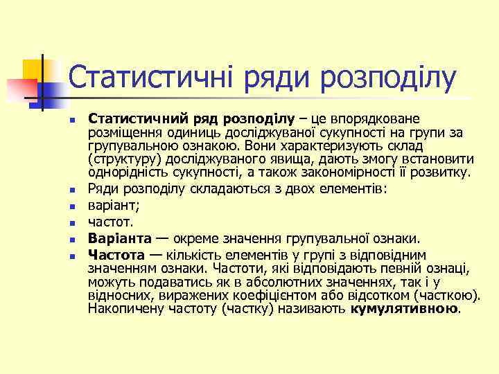 Статистичні ряди розподілу n n n Статистичний ряд розподілу – це впорядковане розміщення одиниць