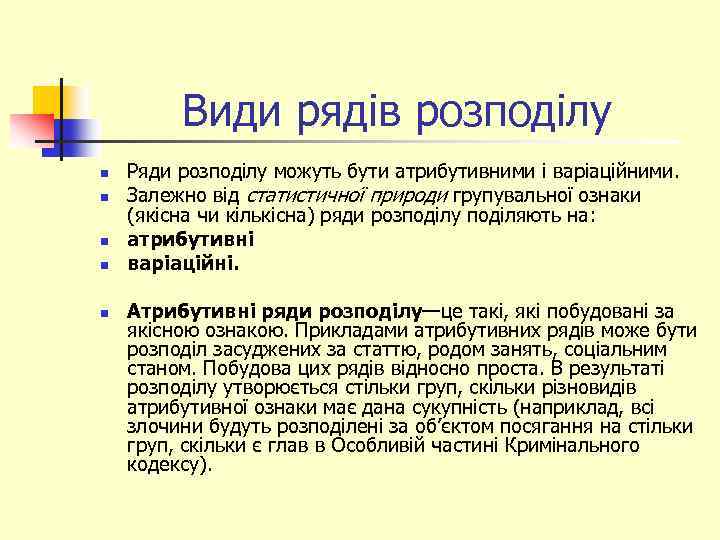 Види рядів розподілу n n n Ряди розподілу можуть бути атрибутивними і варіаційними. Залежно