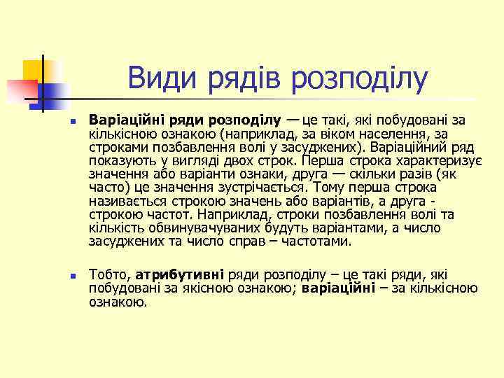 Види рядів розподілу n n Варіаційні ряди розподілу — це такі, які побудовані за