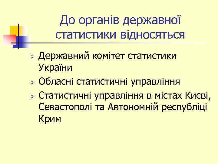 До органів державної статистики відносяться Ø Ø Ø Державний комітет статистики України Обласні статистичні