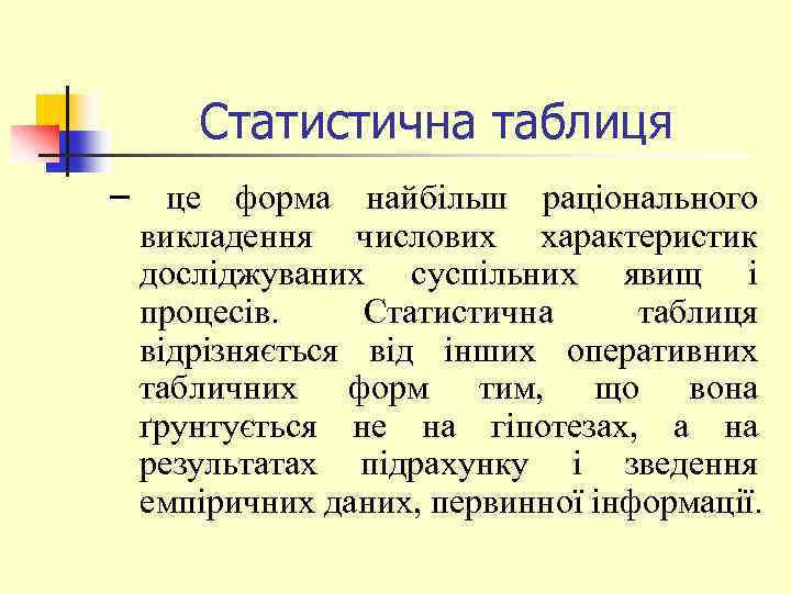 Статистична таблиця – це форма найбільш раціонального викладення числових характеристик досліджуваних суспільних явищ і