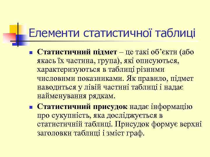 Елементи статистичної таблиці n n Статистичний підмет – це такі об’єкти (або якась їх