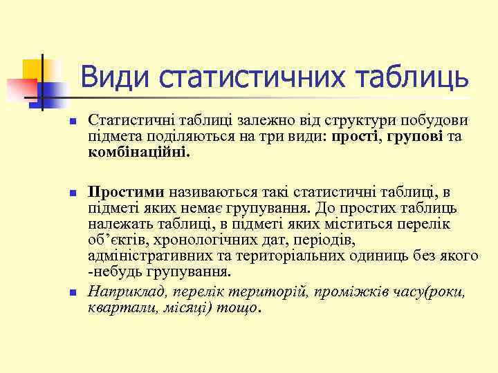 Види статистичних таблиць n n n Статистичні таблиці залежно від структури побудови підмета поділяються