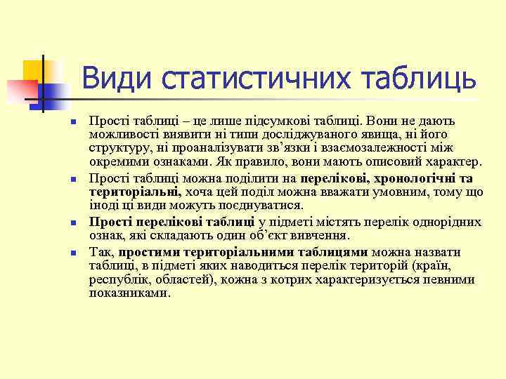 Види статистичних таблиць n n Прості таблиці – це лише підсумкові таблиці. Вони не