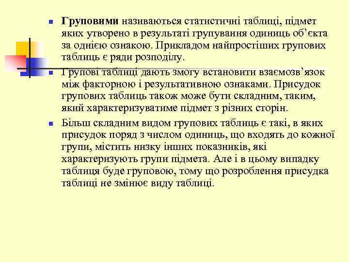 n n n Груповими називаються статистичні таблиці, підмет яких утворено в результаті групування одиниць