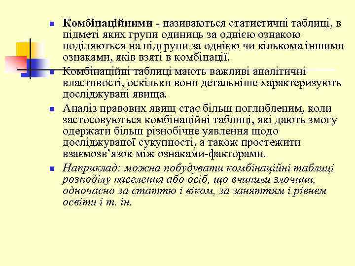 n n Комбінаційними - називаються статистичні таблиці, в підметі яких групи одиниць за однією