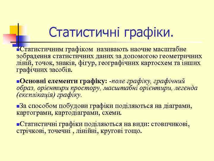  Статистичні графіки. Статистичним графіком називають наочне масштабне зобрадення статистичних даних за допомогою геометричних