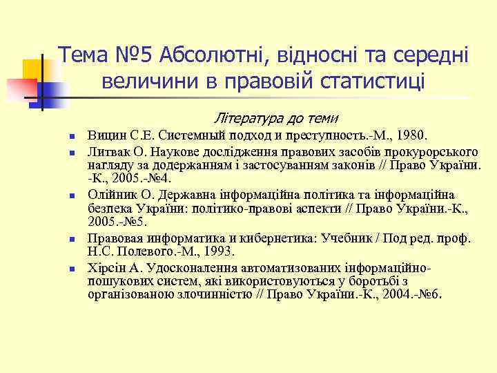 Тема № 5 Абсолютні, відносні та середні величини в правовій статистиці Література до теми