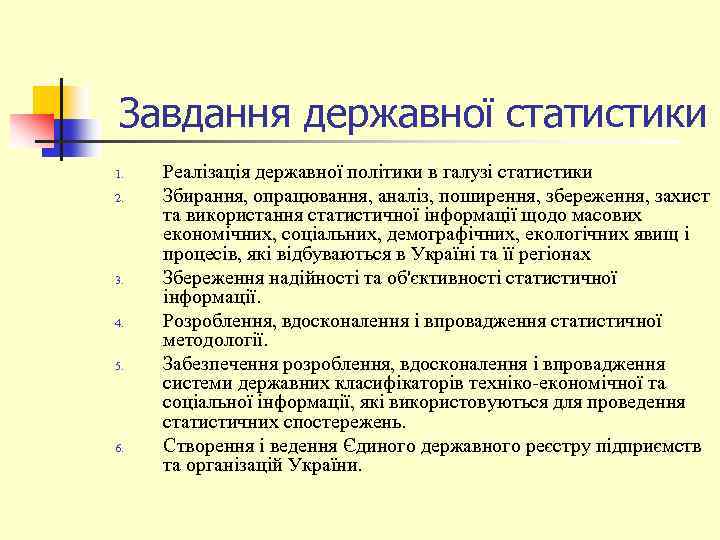 Завдання державної статистики 1. 2. 3. 4. 5. 6. Реалізація державної політики в галузі