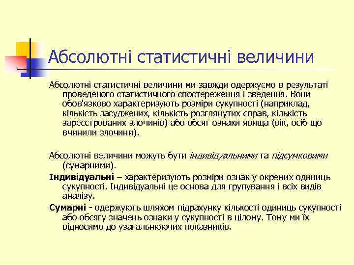 Абсолютні статистичні величини ми завжди одержуємо в результаті проведеного статистичного спостереження і зведення. Вони