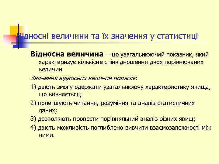 Відносні величини та їх значення у статистиці Відносна величина – це узагальнюючий показник, який