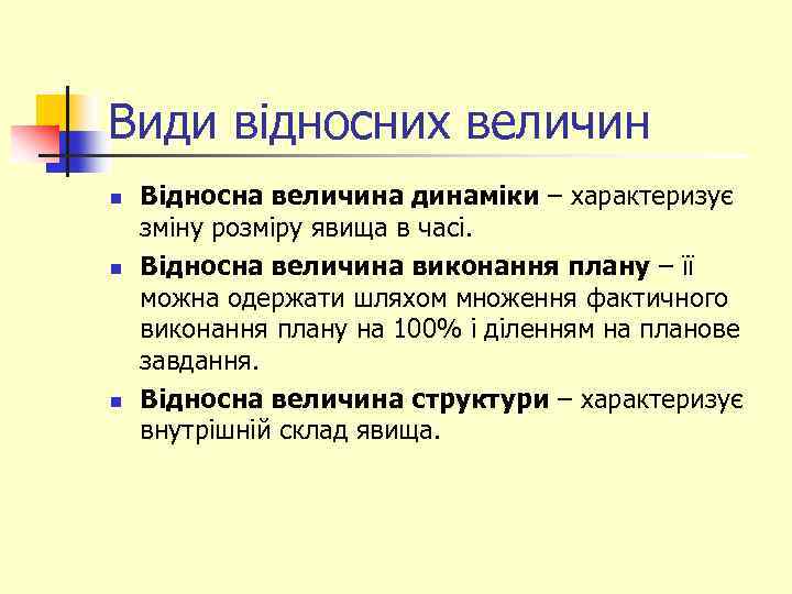 Види відносних величин n n n Відносна величина динаміки – характеризує зміну розміру явища