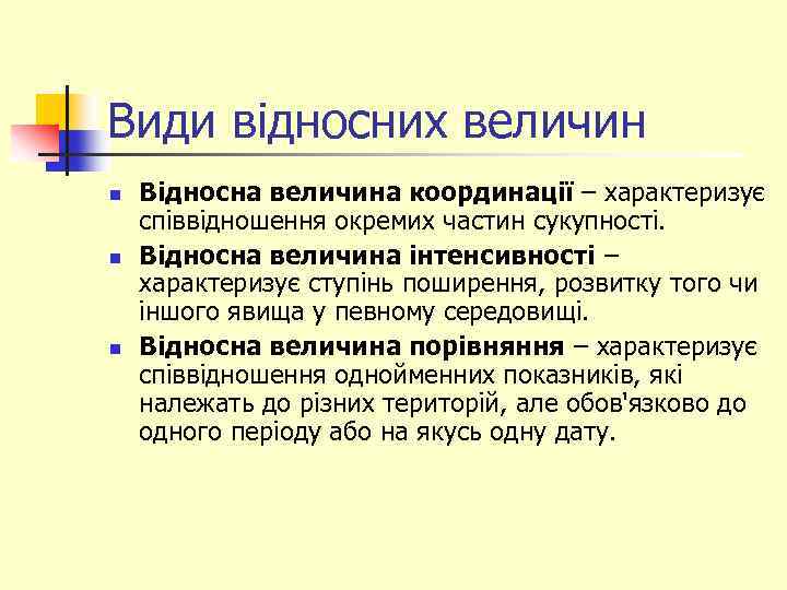 Види відносних величин n n n Відносна величина координації – характеризує співвідношення окремих частин