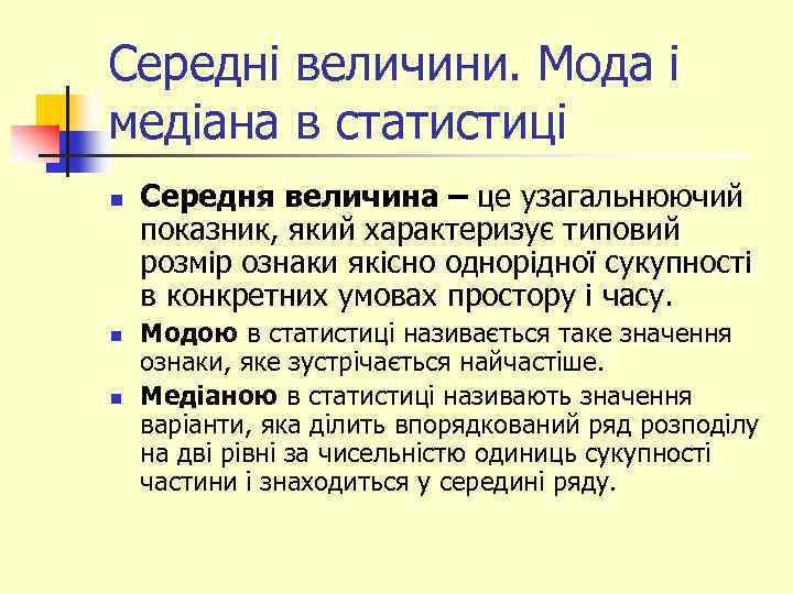 Середні величини. Мода і медіана в статистиці n n n Середня величина – це