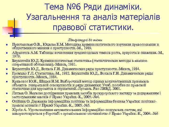 Тема № 6 Ряди динаміки. Узагальнення та аналіз матеріалів правової статистики. n n n