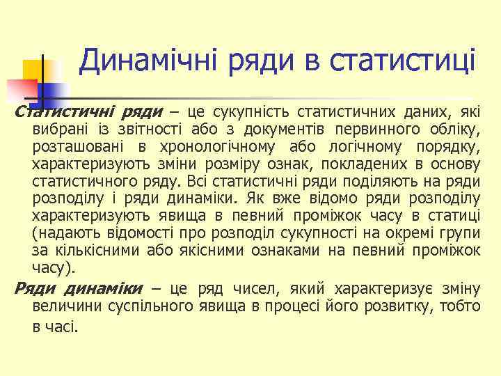 Динамічні ряди в статистиці Статистичні ряди – це сукупність статистичних даних, які вибрані із