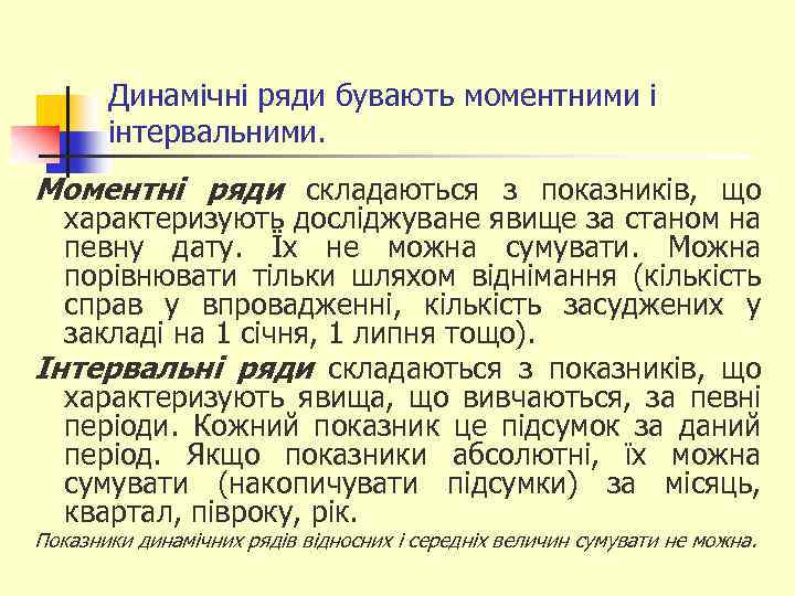 Динамічні ряди бувають моментними і інтервальними. Моментні ряди складаються з показників, що характеризують досліджуване