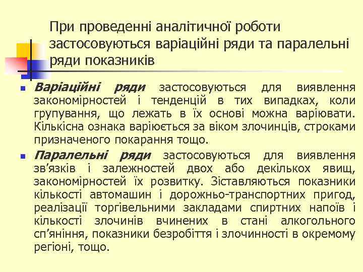 При проведенні аналітичної роботи застосовуються варіаційні ряди та паралельні ряди показників n n Варіаційні