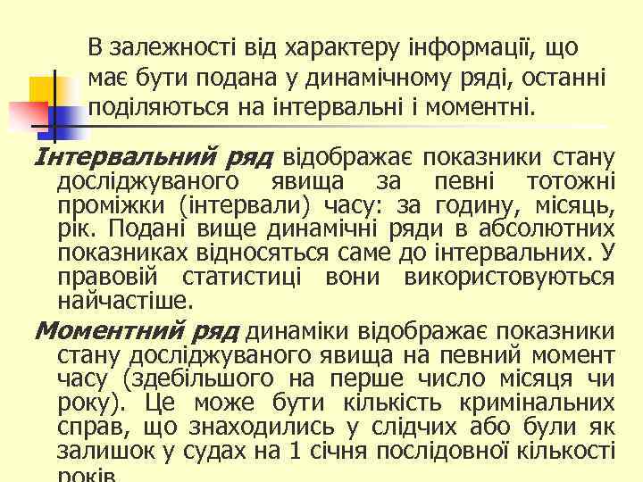 В залежності від характеру інформації, що має бути подана у динамічному ряді, останні поділяються