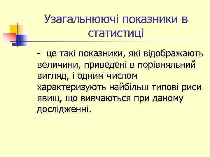 Узагальнюючі показники в статистиці - це такі показники, які відображають величини, приведені в порівняльний