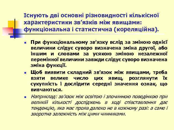 Існують дві основні різновидності кількісної характеристики зв’язків між явищами: функціональна і статистична (кореляційна). n