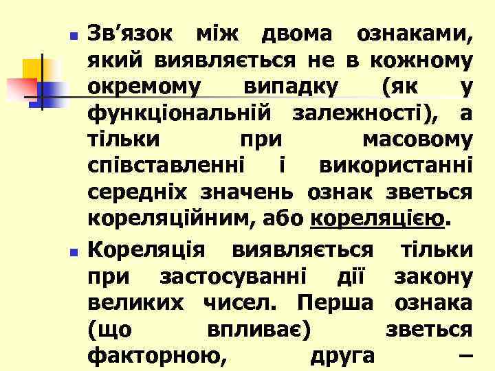 n n Зв’язок між двома ознаками, який виявляється не в кожному окремому випадку (як