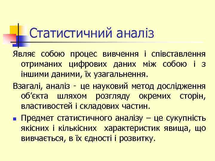 Статистичний аналіз Являє собою процес вивчення і співставлення отриманих цифрових даних між собою і