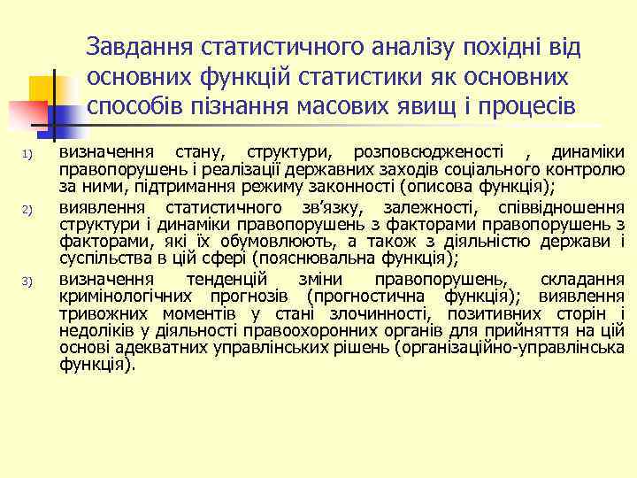 Завдання статистичного аналізу похідні від основних функцій статистики як основних способів пізнання масових явищ