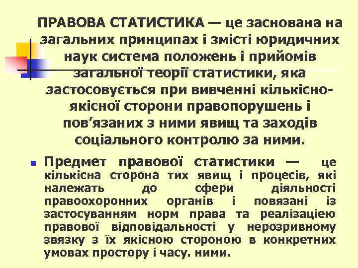 ПРАВОВА СТАТИСТИКА — це заснована на загальних принципах і змісті юридичних наук система положень