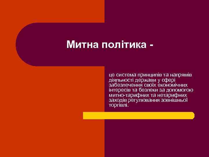 Митна політика це система принципів та напрямів діяльності держави у сфері забезпечення своїх економічних