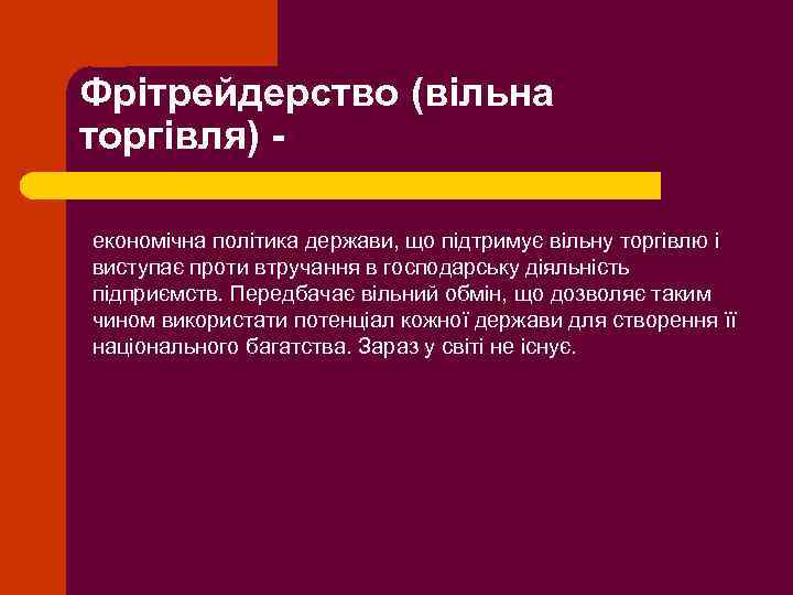 Фрітрейдерство (вільна торгівля) економічна політика держави, що підтримує вільну торгівлю і виступає проти втручання
