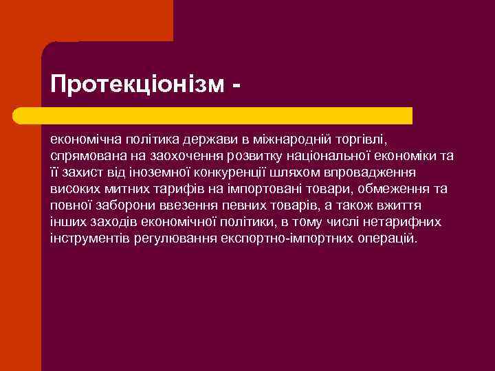 Протекціонізм економічна політика держави в міжнародній торгівлі, спрямована на заохочення розвитку національної економіки та