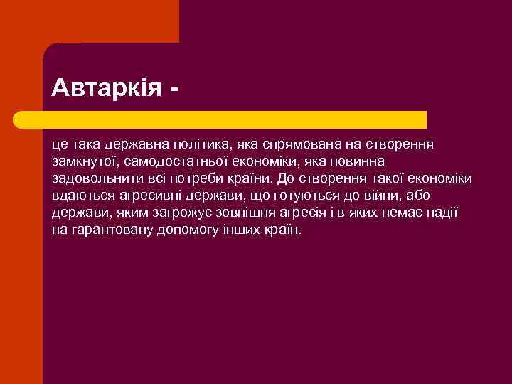 Автаркія це така державна політика, яка спрямована на створення замкнутої, самодостатньої економіки, яка повинна